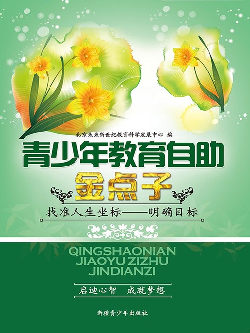 Title details for 青少年教育自助金点子——找准人生坐标——明确目标(Good Idea for Teenagers' Education Self-help--Find the Exact Coordinates in Life-Set Clear Goals) by 北京未来新世纪教育科学发展中心 - Available